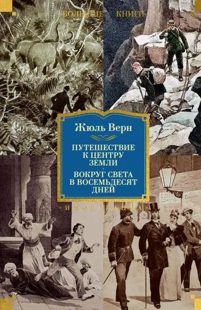Обложка книги Путешествие к центру Земли. Вокруг света в восемьдесят дней