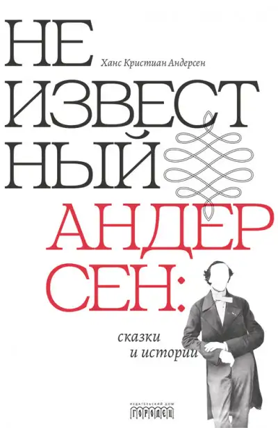 Обложка книги Неизвестный Андерсен: сказки и истории