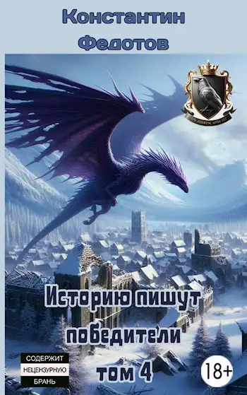 Обложка книги Историю пишут победители. Том 4