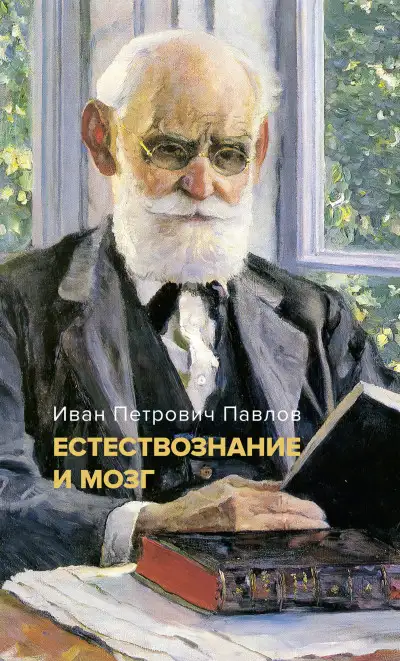Обложка книги Естествознание и мозг. Сборник главных трудов великого физиолога