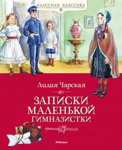 Обложка книги Записки маленькой гимназистки