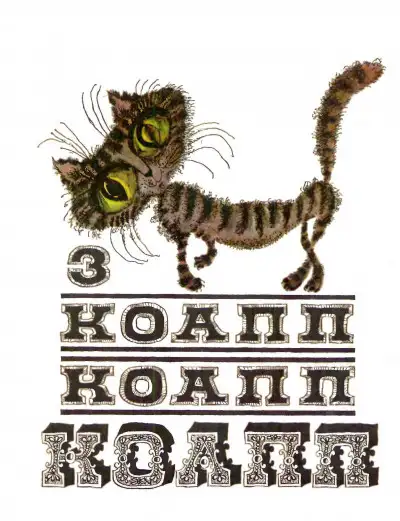 Обложка книги КОАПП! КОАПП! КОАПП! Выпуск 3
