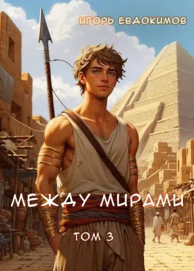 Обложка книги Между мирами 3