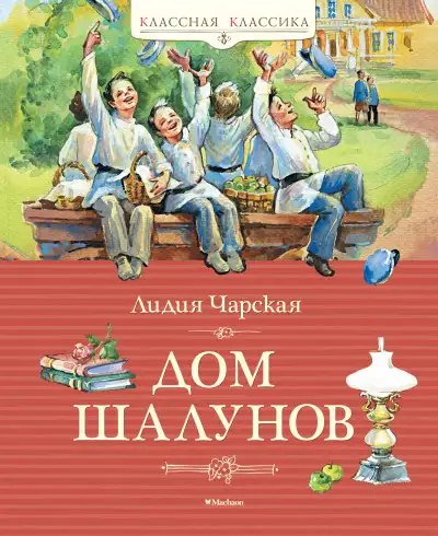 Обложка книги Дом шалунов