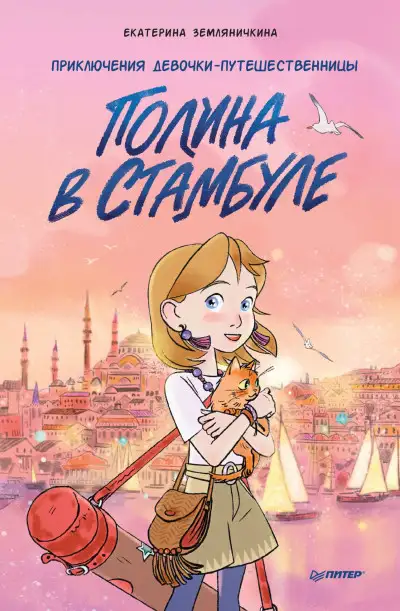 Обложка книги Полина в Стамбуле. Приключения девочки-путешественницы