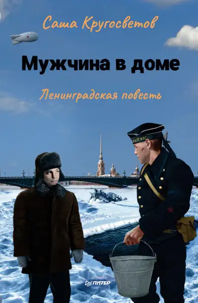 Обложка книги Мужчина в доме. Ленинградская повесть