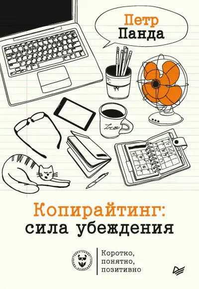 Обложка книги Копирайтинг: сила убеждения