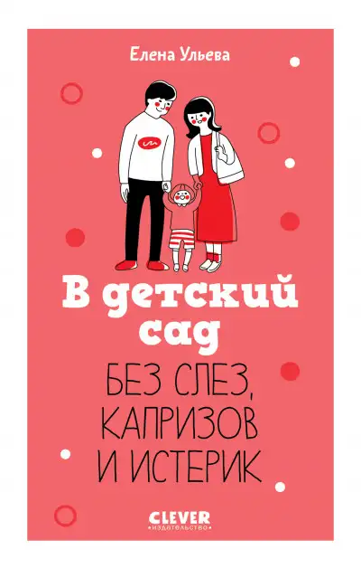 Обложка книги В детский сад без слез, капризов и истерик