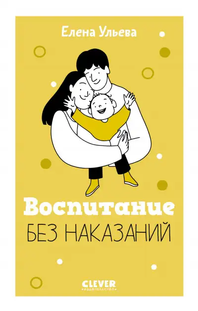 Обложка книги Воспитание без наказаний