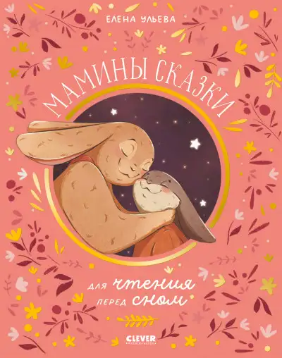 Обложка книги Мамины сказки для чтения перед сном