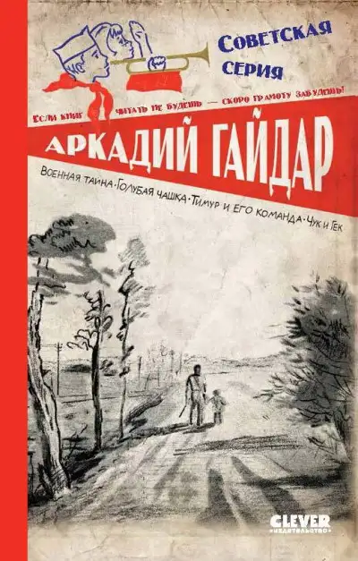 Обложка книги Военная тайна. Голубая чашка. Тимур и его команда. Чук и Гек