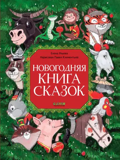 Обложка книги Новогодняя книга сказок