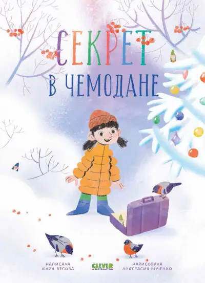 Обложка книги Секрет в чемодане