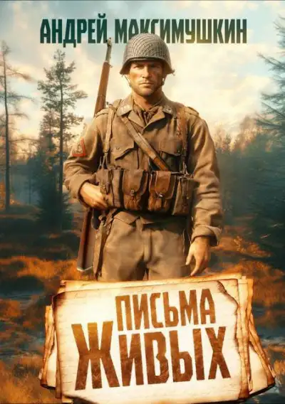 Обложка книги Письма живых