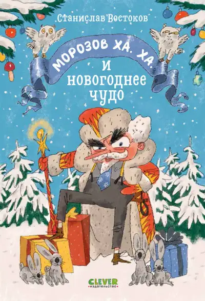 Обложка книги Морозов Ха. Ха. и новогоднее чудо