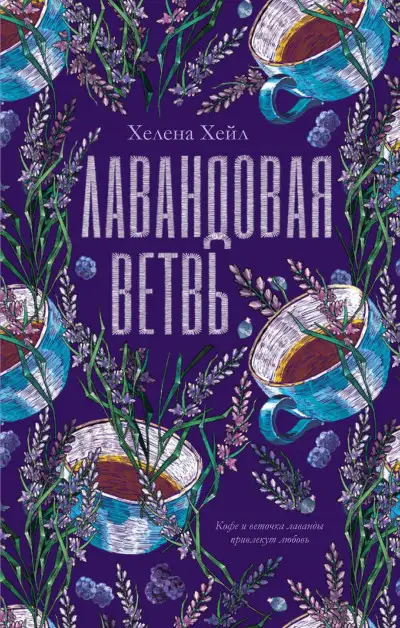 Обложка книги Лавандовая ветвь