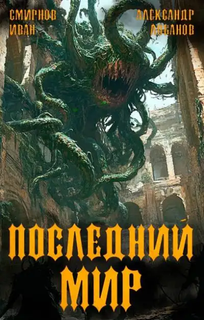 Обложка книги Регент миров