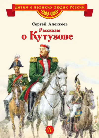 Обложка книги Рассказы о Кутузове