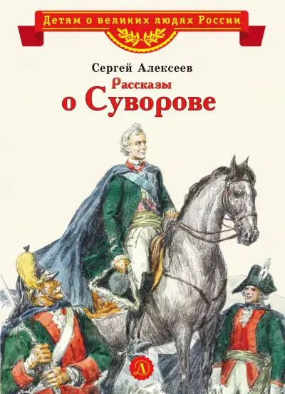 Обложка книги Рассказы о Суворове