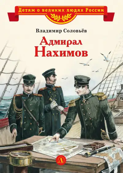 Обложка книги Адмирал Нахимов