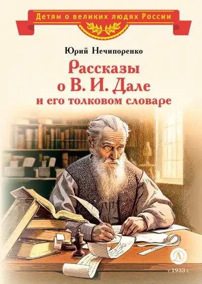 Обложка книги Рассказы о В. И. Дале и его толковом словаре