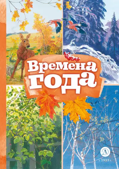 Обложка книги Времена года