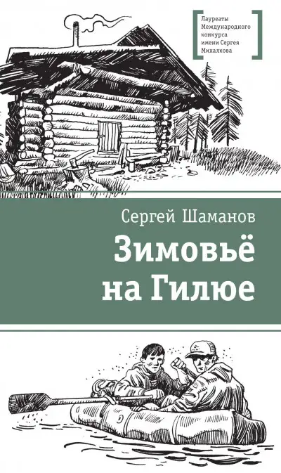 Обложка книги Зимовьё на Гилюе