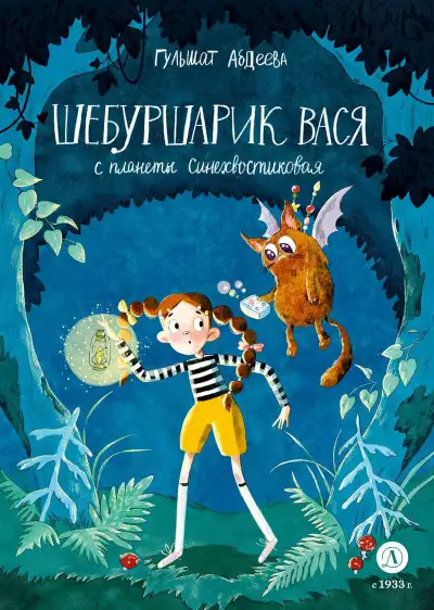Обложка книги Шебуршарик Вася с планеты Синехвостиковая