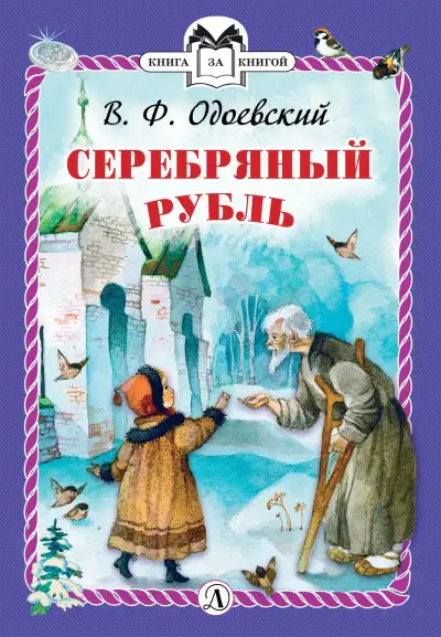 Обложка книги Серебряный рубль