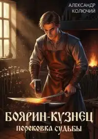 Обложка книги Боярин-Кузнец: Перековка судьбы