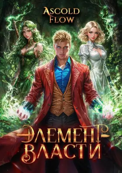 Обложка книги Элемент власти. Том IV