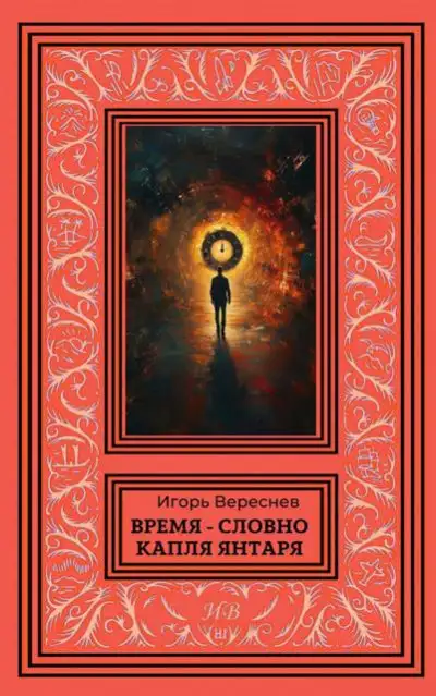Обложка книги Время – словно капля янтаря
