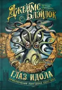 Обложка книги Глаз идола