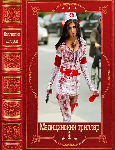 Обложка книги Медицинский триллер-2. Компиляция. Книги 1-26