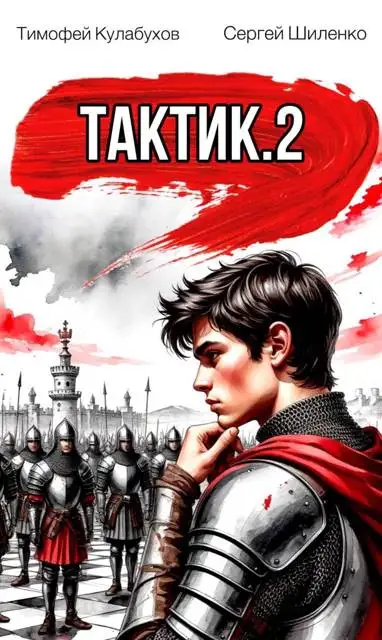 Обложка книги Тактик.2