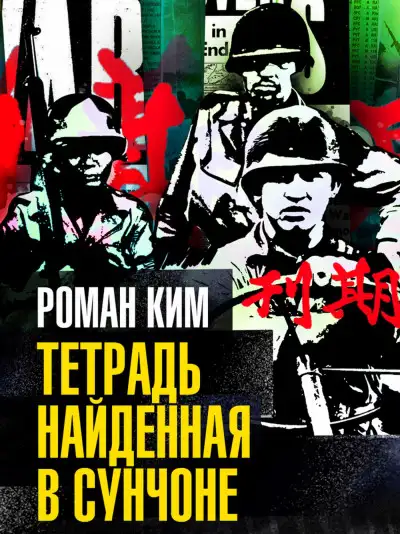 Обложка книги Тетрадь найденная в Сунчоне