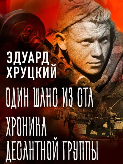 Обложка книги Один шанс из ста. Хроника десантной группы