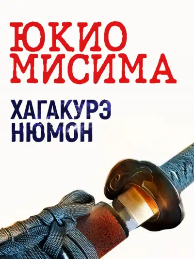 Обложка книги Хагакурэ Нюмон