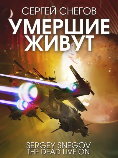 Обложка книги Умершие живут