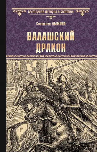 Обложка книги Валашский дракон