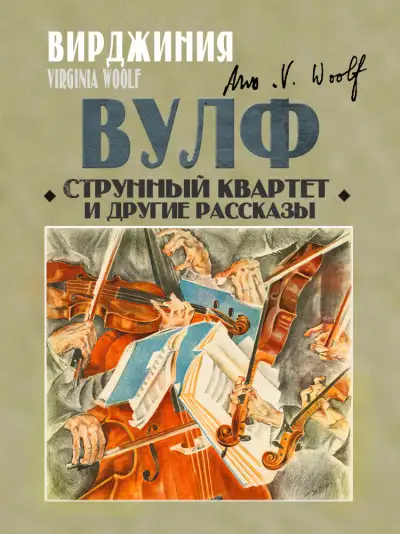 Обложка книги Струнный квартет и другие рассказы