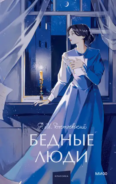 Обложка книги Бедные люди