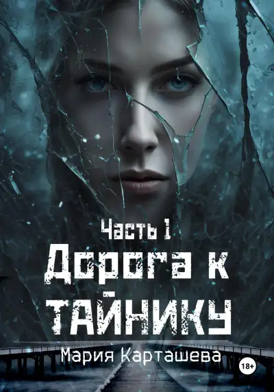 Обложка книги Дорога к Тайнику. Часть 1