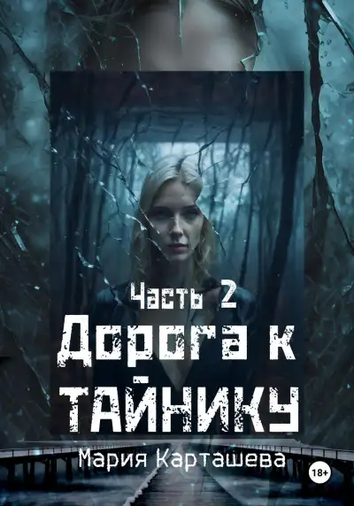Обложка книги Дорога к Тайнику. Часть 2