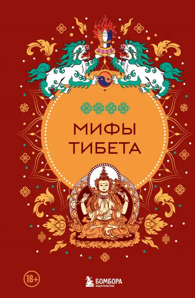 Обложка книги Мифы Тибета