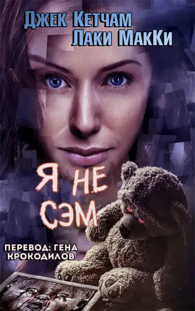 Обложка книги Я не Сэм