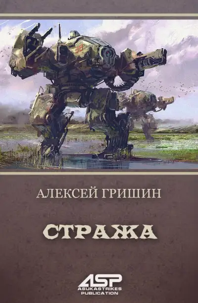 Обложка книги Стража
