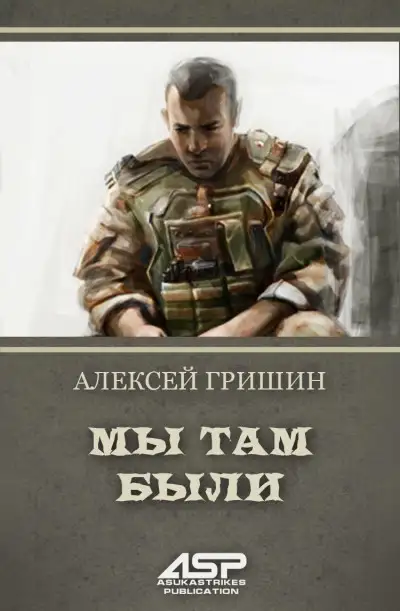 Обложка книги Мы там были