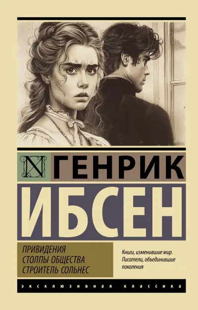 Обложка книги Привидения. Столпы общества. Строитель Сольнес