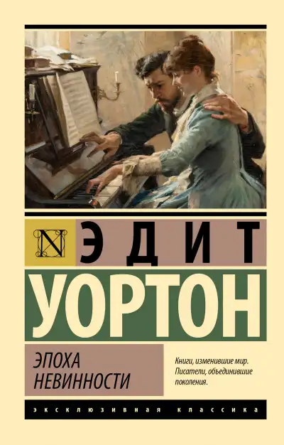 Обложка книги Эпоха невинности
